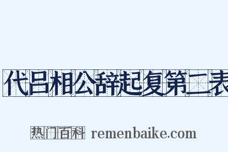 代吕相公辞起复第二表是什么意思的图片